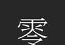 zero零