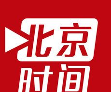 北京时间