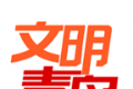 青岛文明