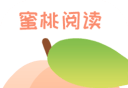 蜜桃阅读