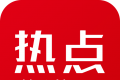 每日热点