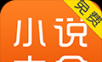 快看免费小说大全
