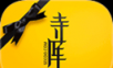 寺库奢侈品软件logo图