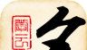起名大师