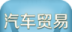 河北汽车贸易平台