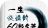 一生必读的60部名著
