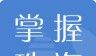 掌握珠海