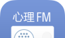 心理FM