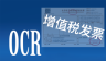 云脉增值税发票云识别