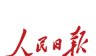 人民日报