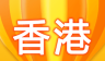 香港游记攻略