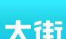 大街