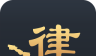 亿律法律咨询
