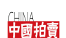 中国拍卖软件logo图