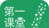 第一课堂