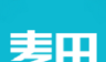 麦田软件logo图