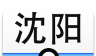 沈阳地铁