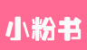 小粉书