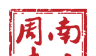 南方周末