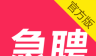 当日急聘
