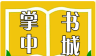 掌中书城
