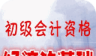 初级会计考试经济法基础