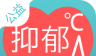 心情温度计