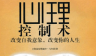 心理控制术