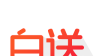 白送软件logo图