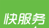 快服务