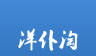 洋仆淘