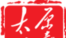 太原日报