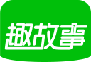 趣故事