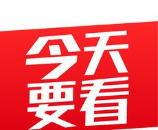 今天要看