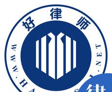 好律师