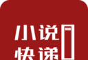 小说快递