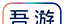 吾游吾旅