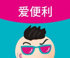 爱便利软件logo图