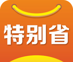 特别省软件logo图