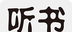 听书听报