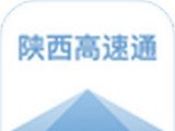 陕西高速通