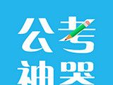 公考神器