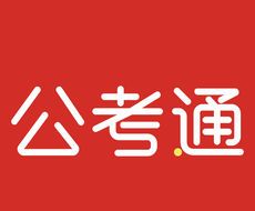 公考通
