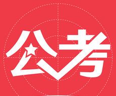 文都公考