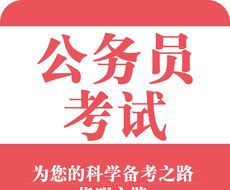 公考宝典