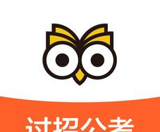 过招公考