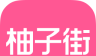 柚子街