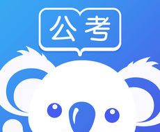 考啦公考