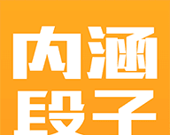 新内涵段子