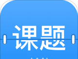 课题日历